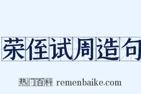 荣侄试周造句是什么意思的图片